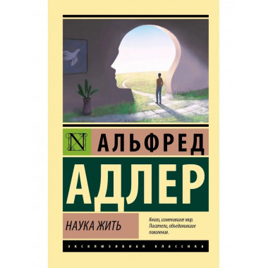 Наука жить.