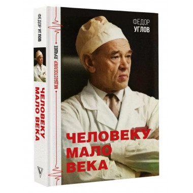 Человеку мало века.