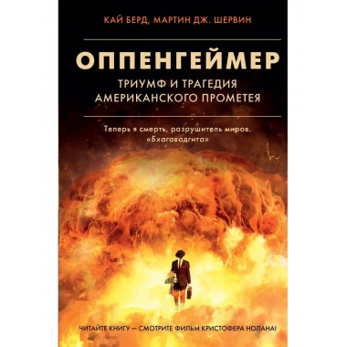 Оппенгеймер. Триумф и трагедия Американского Прометея.
