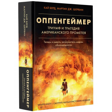 Оппенгеймер. Триумф и трагедия Американского Прометея.