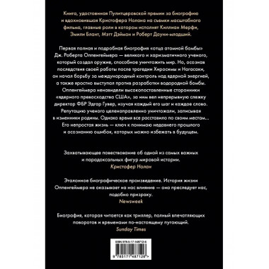 Оппенгеймер. Триумф и трагедия Американского Прометея.