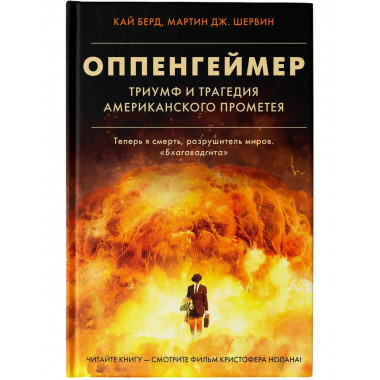 Оппенгеймер. Триумф и трагедия Американского Прометея.