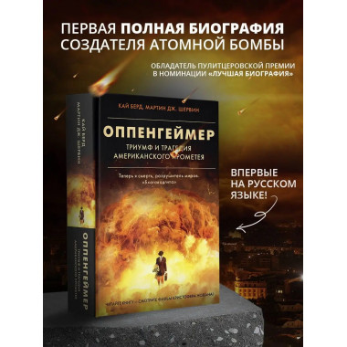 Оппенгеймер. Триумф и трагедия Американского Прометея.