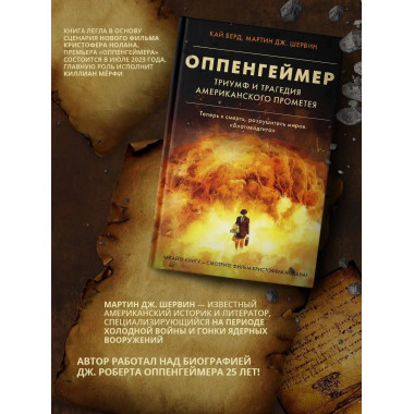 Оппенгеймер. Триумф и трагедия Американского Прометея.