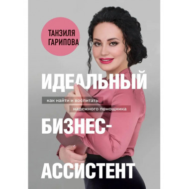 Идеальный бизнес-ассистент. Как найти и воспитать надежного