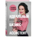 Идеальный бизнес-ассистент. Как найти и воспитать надежного