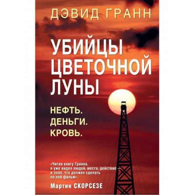 Убийцы цветочной луны. Первое расследование ФБР.