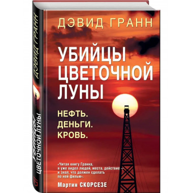Убийцы цветочной луны. Первое расследование ФБР.