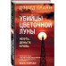 Убийцы цветочной луны. Первое расследование ФБР.