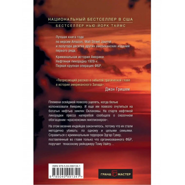 Убийцы цветочной луны. Первое расследование ФБР.