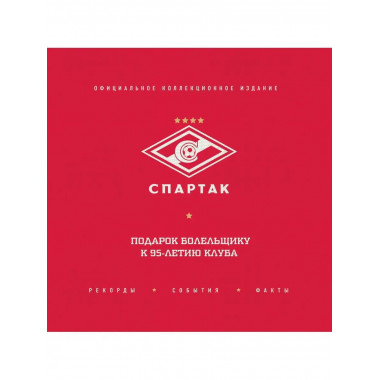 Спартак : рекорды, события, факты. Официальное коллекционное