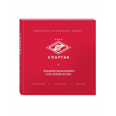 Спартак : рекорды, события, факты. Официальное коллекционное