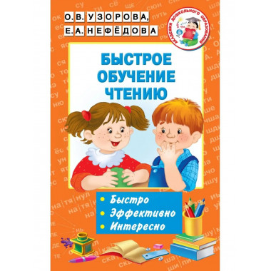 Быстрое обучение чтению.