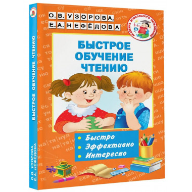 Быстрое обучение чтению.