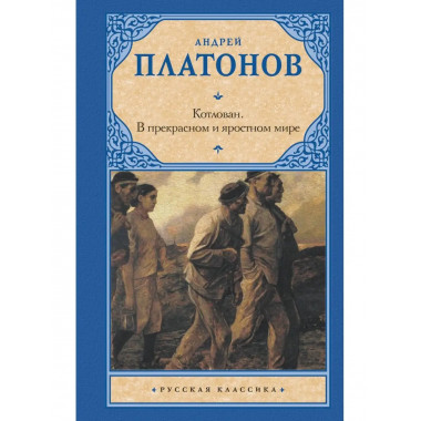 Котлован. В прекрасном и яростном мире.