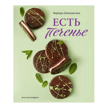 Есть печенье.