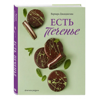 Есть печенье.