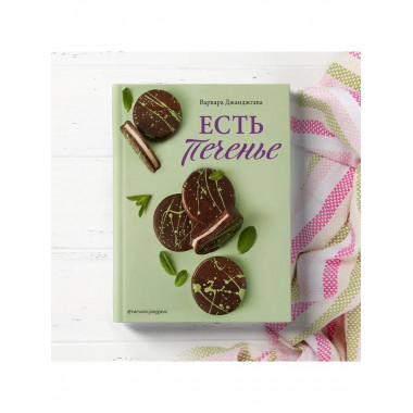 Есть печенье.