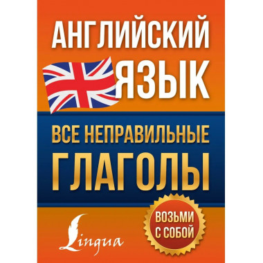 Английский язык. Все неправильные глаголы.