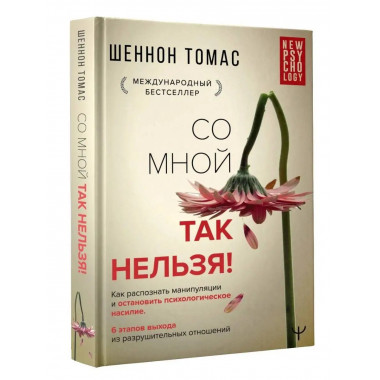 Невидимые шрамы. Как распознать психологическое насилие и вы