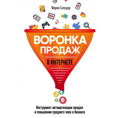 Воронка продаж в интернете.