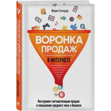 Воронка продаж в интернете.
