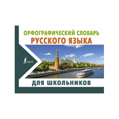 Орфографический словарь русского языка для школьников.
