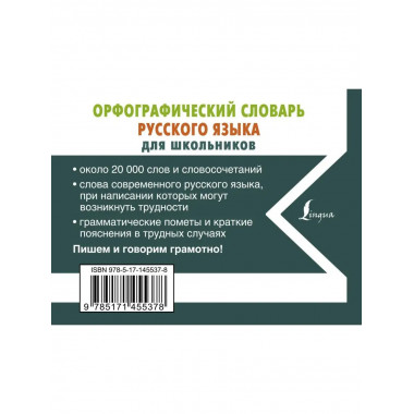 Орфографический словарь русского языка для школьников.