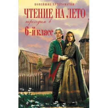Чтение на лето. Переходим в 6-й класс. 4-е изд., испр. и доп