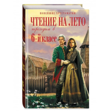 Чтение на лето. Переходим в 6-й класс. 4-е изд., испр. и доп