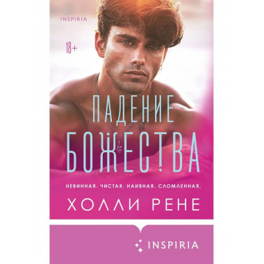 Падение божества.