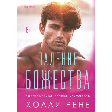 Падение божества.