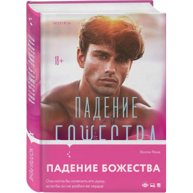 Падение божества.