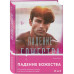 Падение божества.