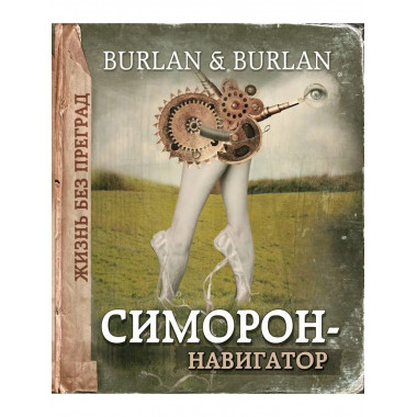Симорон-навигатор, или Жизнь без преград.