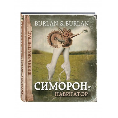 Симорон-навигатор, или Жизнь без преград.