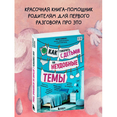 Как говорить с детьми на неудобные темы. Книга для родителей