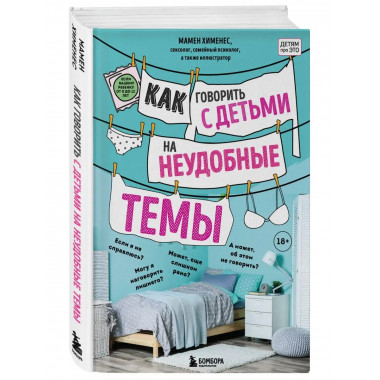 Как говорить с детьми на неудобные темы. Книга для родителей
