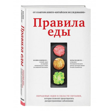 Правила еды. Передовые идеи в области питания, которые позво