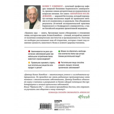 Правила еды. Передовые идеи в области питания, которые позво