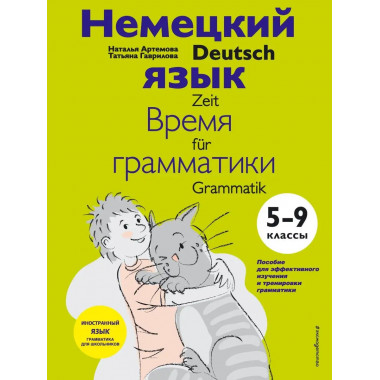 Немецкий язык: время грамматики. 5-9 классы.