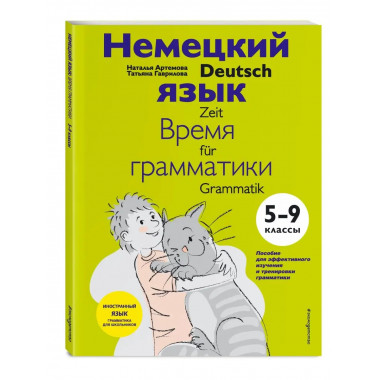 Немецкий язык: время грамматики. 5-9 классы.