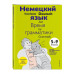 Немецкий язык: время грамматики. 5-9 классы.
