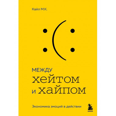 Между хейтом и хайпом. Экономика эмоций в действии.