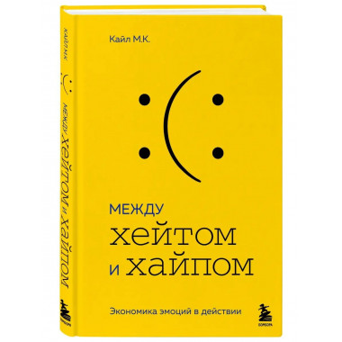 Между хейтом и хайпом. Экономика эмоций в действии.