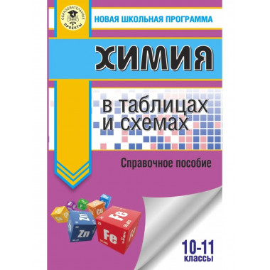 ЕГЭ. Химия в таблицах и схемах для подготовки к ЕГЭ.