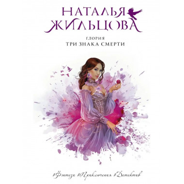 Глория. Три знака смерти.