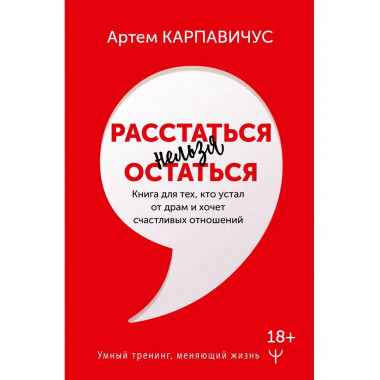 Расстаться нельзя остаться. Книга для тех, кто устал от драм