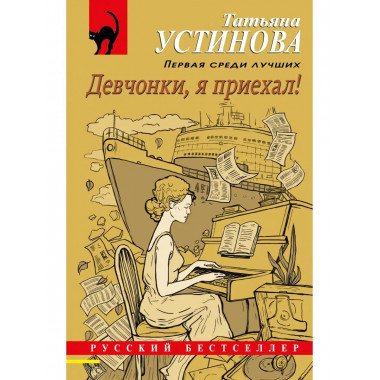 Девчонки, я приехал!.