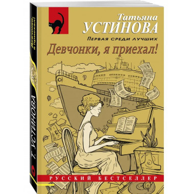 Девчонки, я приехал!.